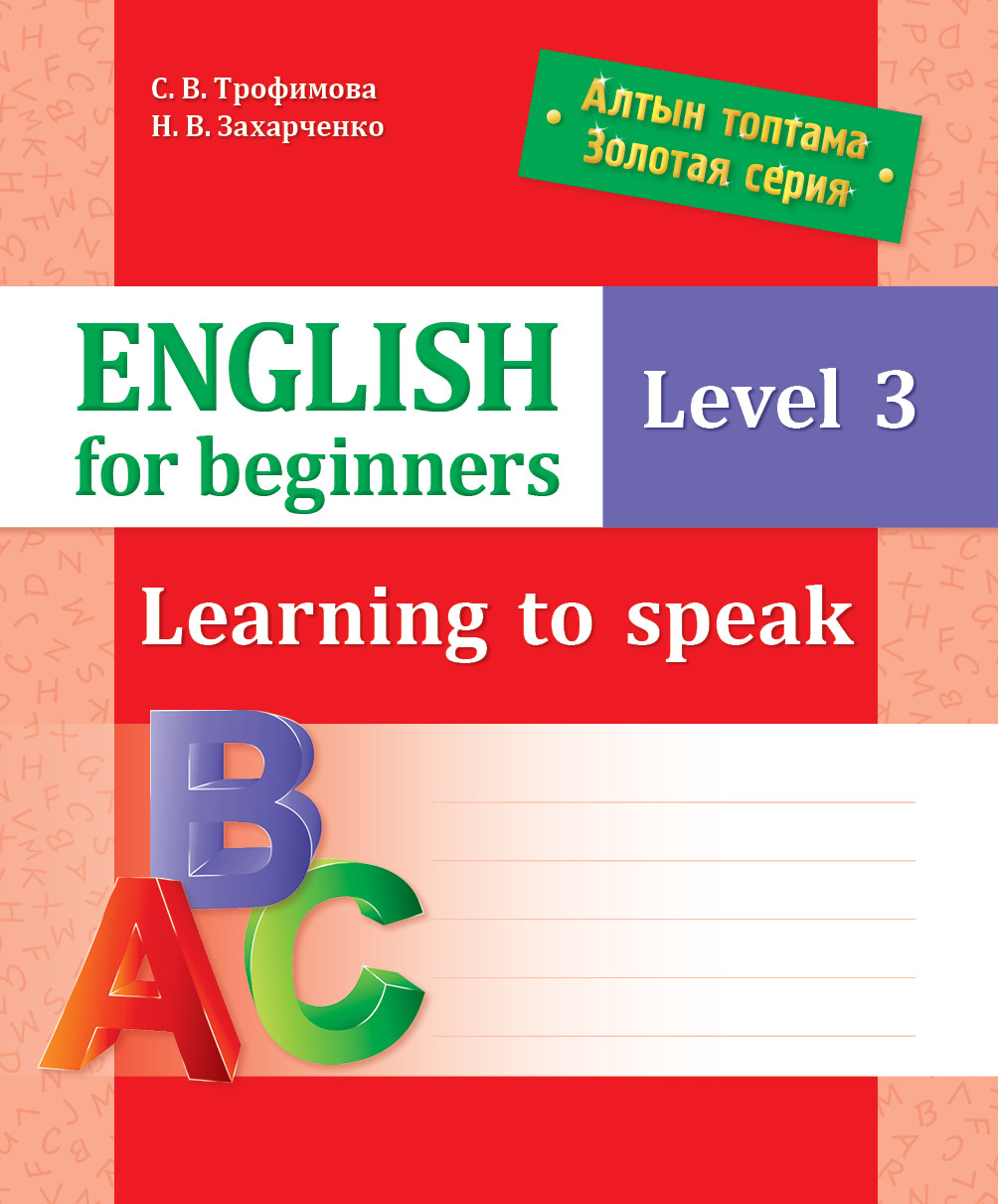 Алтын топтама/Золотая серия. English for beginners. Level 3. Learning to speak